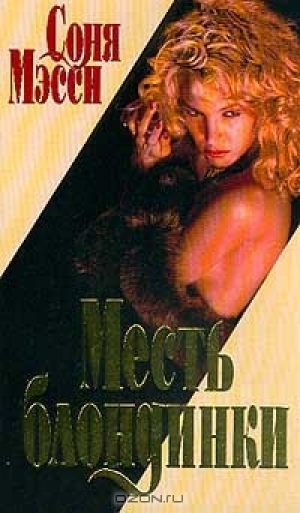 обложка книги Месть блондинки - Соня Мэсси