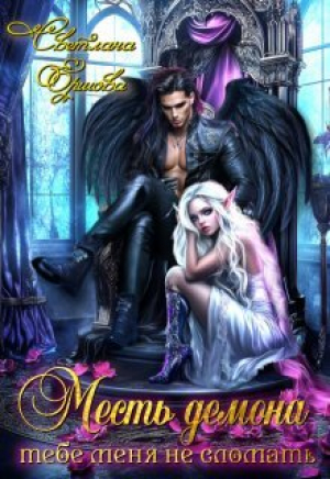 обложка книги Месть демона. Тебе меня не сломать (СИ) - Светлана Ершова