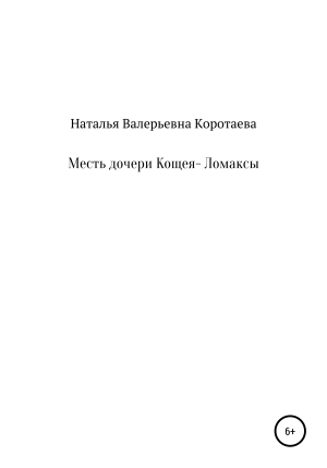 обложка книги Месть дочери Кощея – Ломаксы - Наталья Коротаева