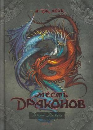обложка книги Месть драконов - А. Лейк