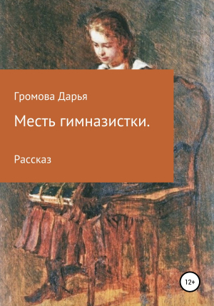 обложка книги Месть гимназистки - Текст Дарья Громова