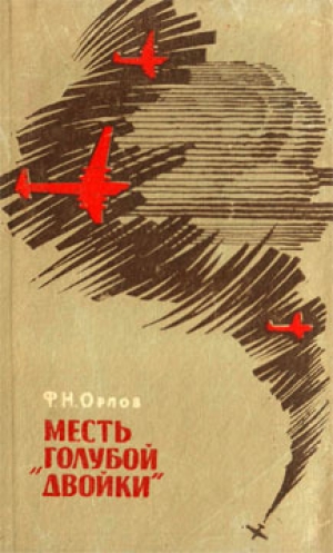 обложка книги Месть «Голубой двойки» - Федор Орлов