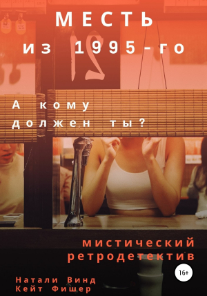 обложка книги Месть из 1995-го - Кейт Фишер