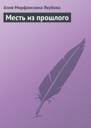 обложка книги Месть из прошлого - Алия Якубова