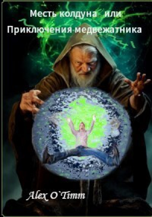 обложка книги Месть колдуна или Приключения медвежатника (СИ) - Alex O`Timm