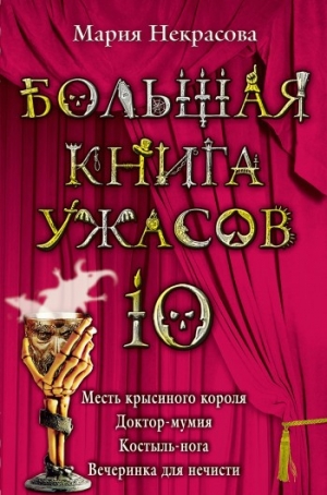 обложка книги Месть крысиного короля - Мария Некрасова