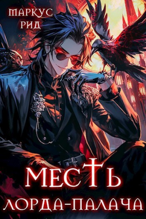 обложка книги Месть лорда-палача. Том 2 (СИ) - Ма