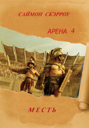 обложка книги Месть (ЛП) - Саймон Скэрроу