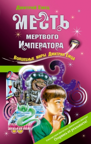 обложка книги Месть мертвого Императора - Дмитрий Емец