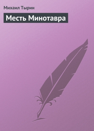 обложка книги Месть Минотавра - Михаил Тырин