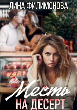 обложка книги Месть на десерт (СИ) - Лина Филимонова