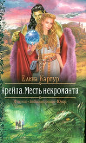 обложка книги Месть некроманта - Елена Картур