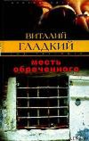 обложка книги Месть обреченного - Виталий Гладкий