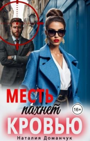 обложка книги Месть пахнет кровью (СИ) - Наталия Доманчук