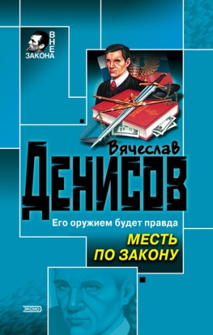 обложка книги Месть по закону - Вячеслав Денисов