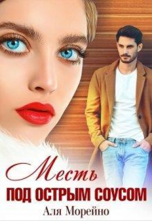 обложка книги Месть под острым соусом (СИ) - Аля Морейно