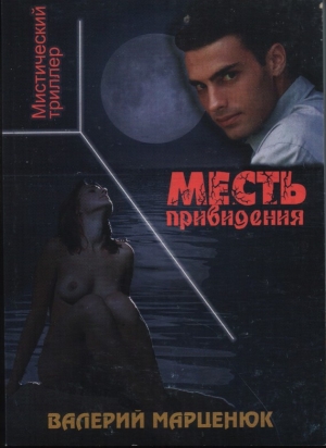 обложка книги Месть привидения - Валерий Марценюк