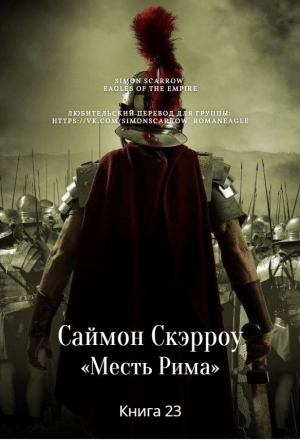 обложка книги Месть Рима (ЛП) - Саймон Скэрроу