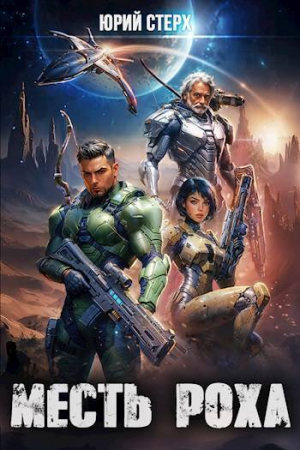 обложка книги Месть Роха (СИ) - Юрий Стерх