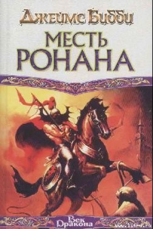 обложка книги Месть Ронана - Джеймс Бибби