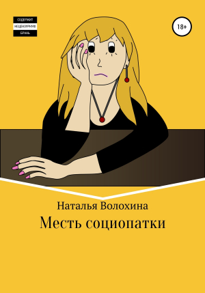 обложка книги Месть социопатки - Наталья Волохина