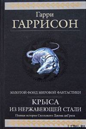 обложка книги Месть Стальной Крысы - Гарри Гаррисон