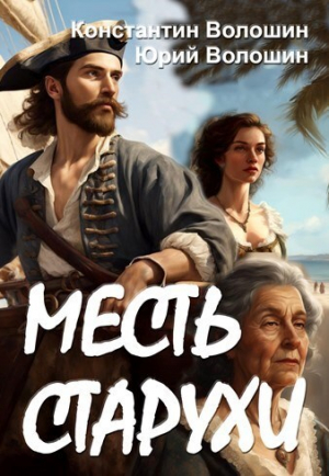 обложка книги Месть старухи (СИ) - Константин Волошин
