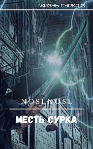 обложка книги Месть сурка (СИ) - noslnosl