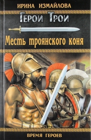 обложка книги Месть троянского коня - Ирина Измайлова