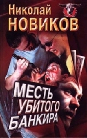 обложка книги Месть убитого банкира - Николай Новиков