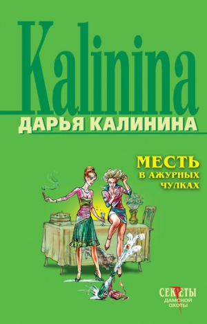 обложка книги Месть в ажурных чулках - Дарья Калинина