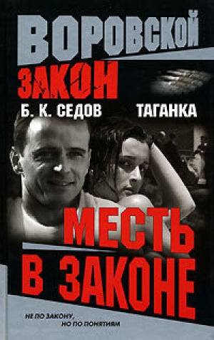 обложка книги Месть в законе - Б. Седов