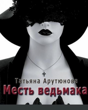 обложка книги Месть ведьмака (СИ) - Татьяна Арутюнова