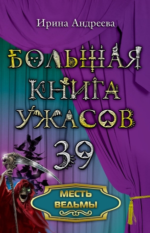 обложка книги Месть ведьмы - Ирина Андреева