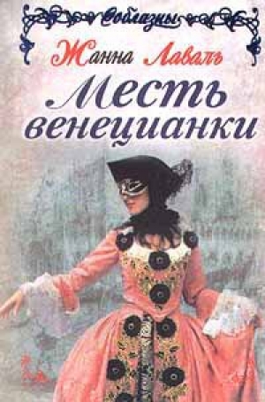 обложка книги Месть венецианки - Жанна Лаваль