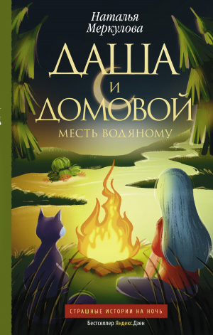обложка книги Месть водяному - Наталья Меркулова