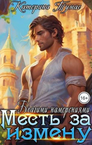 обложка книги Месть за измену. Благими намерениями (СИ) - Катерина Тумас