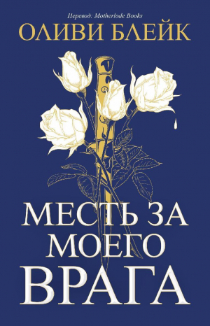 обложка книги Месть за моего врага (ЛП) - Оливи Блейк