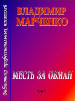 обложка книги Месть за обман - Владимир Марченко