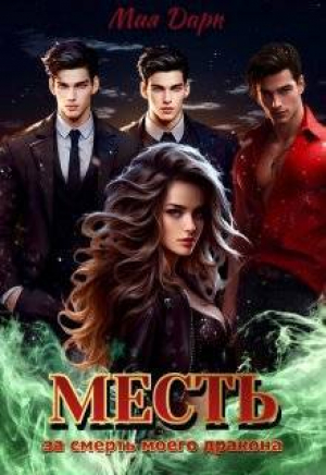 обложка книги Месть за смерть моего дракона (СИ) - Мия Дарк