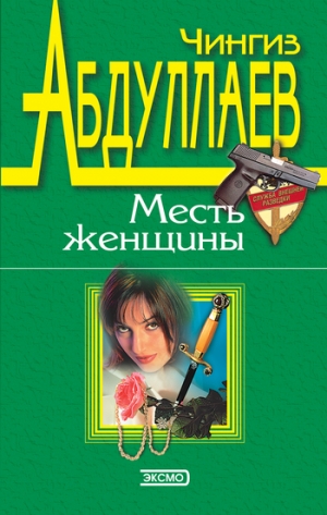 обложка книги Месть женщины - Чингиз Абдуллаев