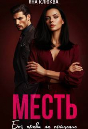 обложка книги Месть. Без права на прощение (СИ) - Яна Клюква