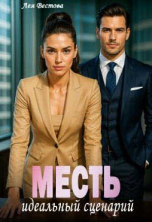 обложка книги Месть. Идеальный сценарий (СИ) - Лея Вестова