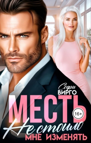 обложка книги Месть. Не стоило мне изменять (СИ) - Софи Вирго