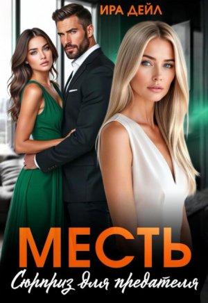 обложка книги Месть. Сюрприз для предателя (СИ) - Ира Дейл