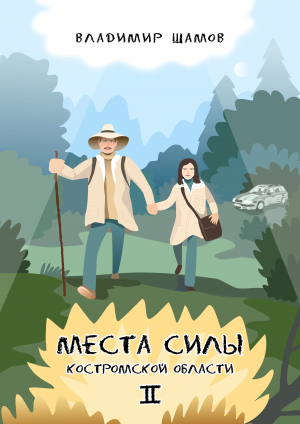 обложка книги Места силы Костромской области 2 - Владимир Шамов