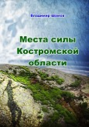 обложка книги Места силы Костромской области - Владимир Шамов