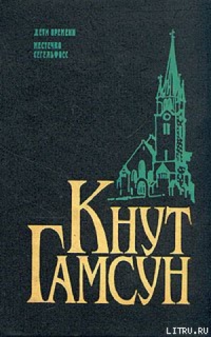 обложка книги Местечко Сегельфосс - Кнут Гамсун