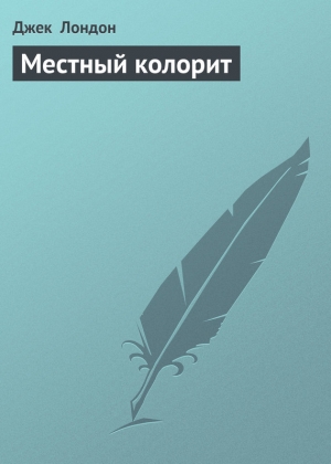 обложка книги Местный колорит - Джек Лондон