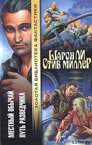 обложка книги Местный обычай - Шарон Ли